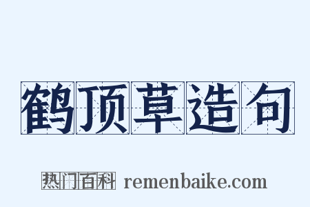 鹤顶草造句是什么意思的图片